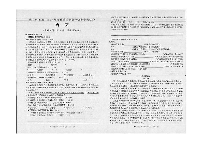 贵州省毕节市长春堡中学2021-2022学年九年级上学期期中考试语文试题第1页