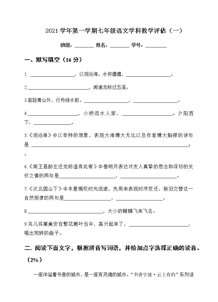 浙江省宁波市鄞州区咸祥镇中心初级中学2021-2022学年第一学期七年级语文教学效果评估（一）试题（word版，无答案）第1页