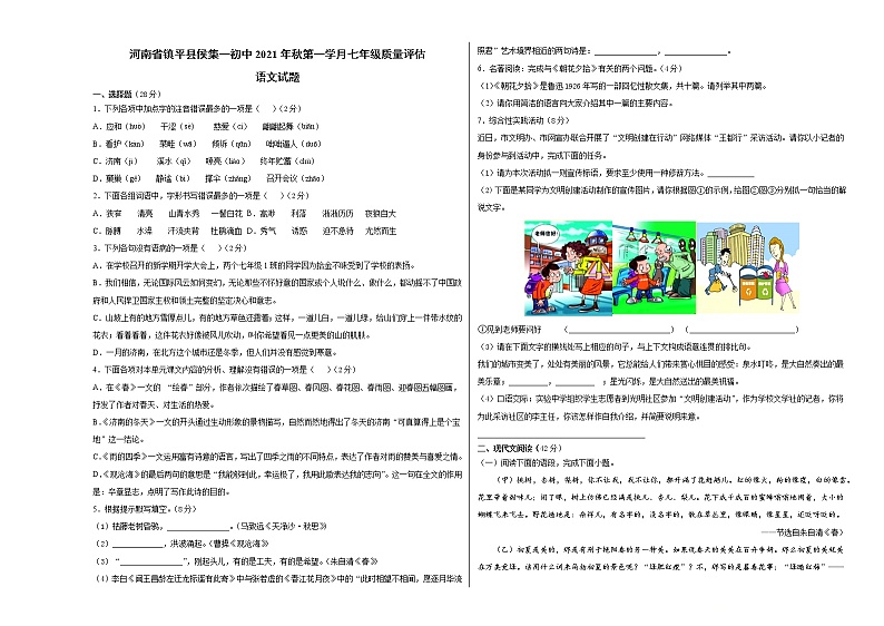 河南省南阳市镇平县侯集镇第一初级中学七年级上学期第一学月质量评估语文试题 （Word版含答案）01