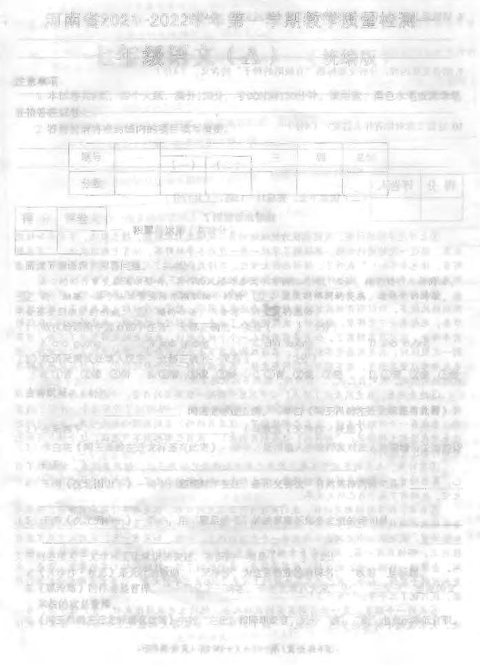 河南省多校联考2021-2022学年七年级上学期教学质量检测一语文试题第1页