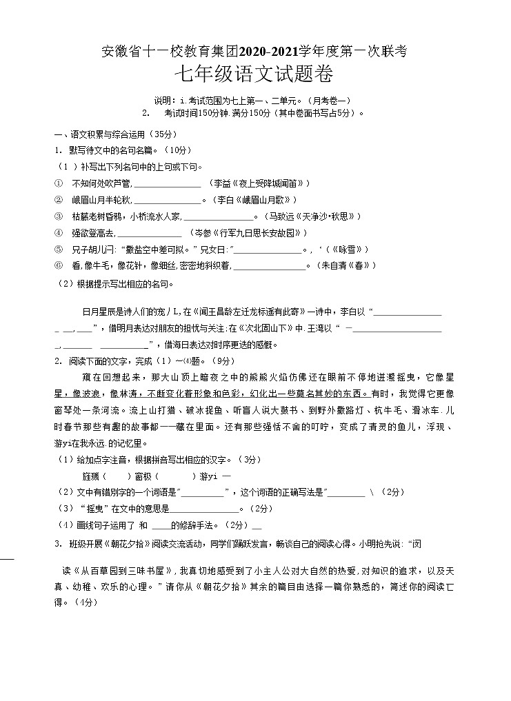 安徽省十一校教育集团2020-2021学年七年级上学期联考（一）语文试题01