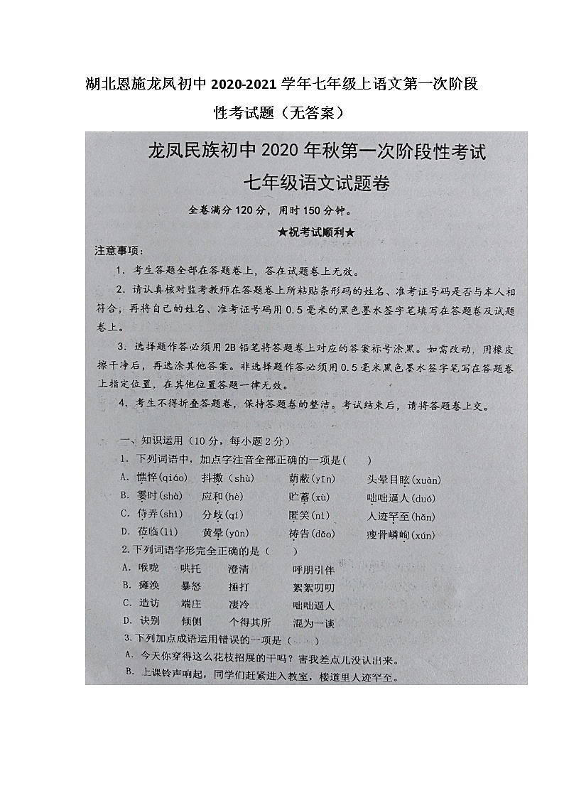 湖北省恩施龙凤初中2020-2021学年七年级上语文第一次阶段性考试题（图片版无答案）第1页