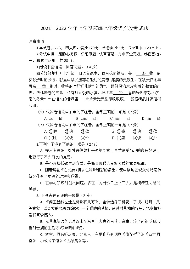 河南省平顶山市叶县叶邑镇初级中学2021—2022学年七年级上学期段考语文试题（Word版   不含答案）01