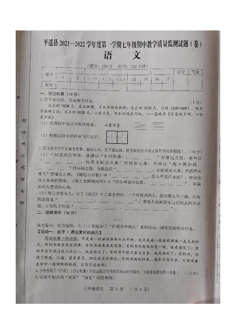山西省平遥县2021-2022学年七年级上学期期中质量检测语文试题（图片版含答案）第1页