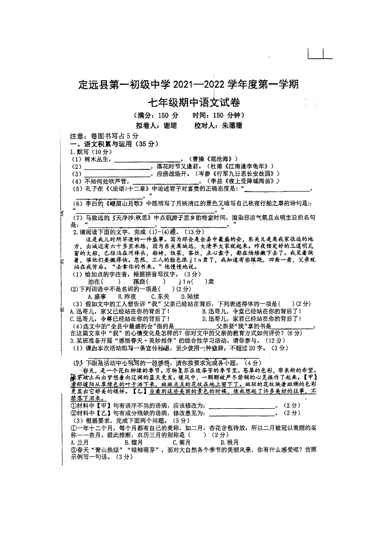 安徽省滁州市定远县第一初级中学2021-2022学年七年级上学期期中考试语文试题（图片版无答案）第1页