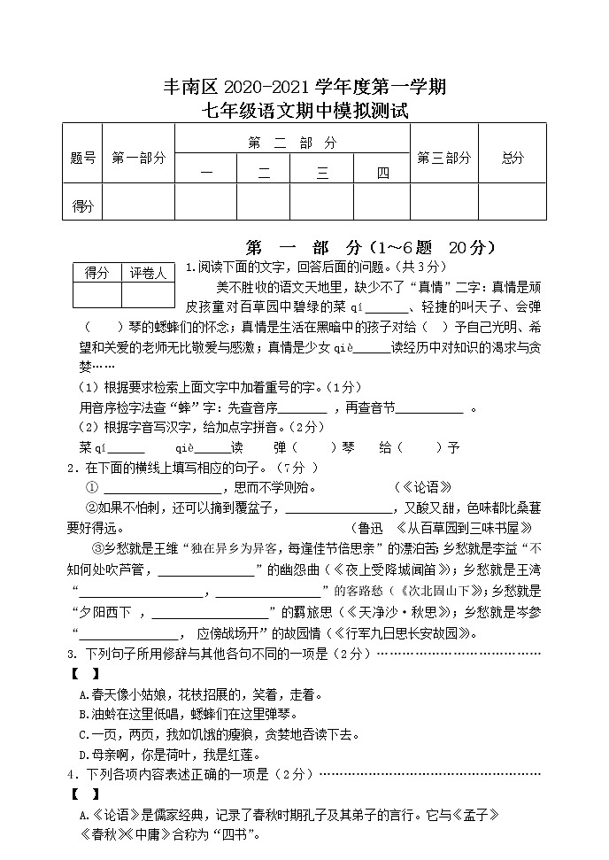 河北省唐山市丰南区2020-2021学年七年级第一学期期中考试语文模拟测试卷无答案01