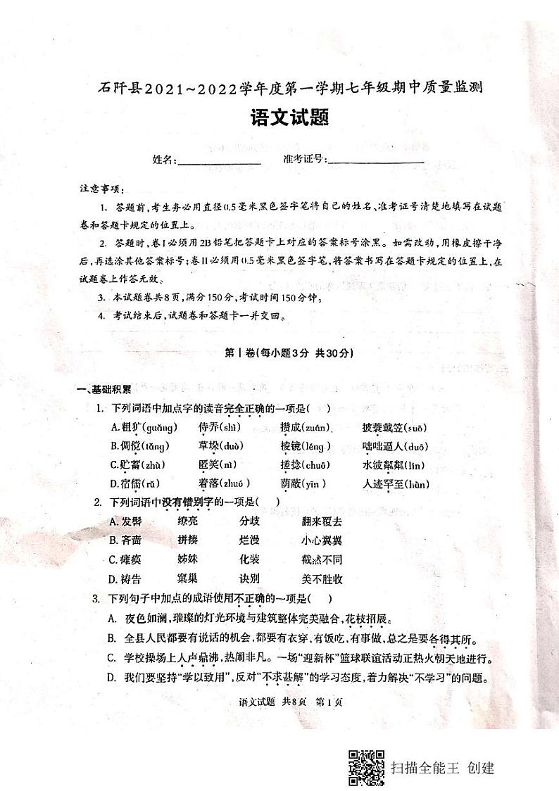贵州省铜仁市石阡县2021-2022学年七年级上学期期中质量监测语文试题（扫描版，无答案）01
