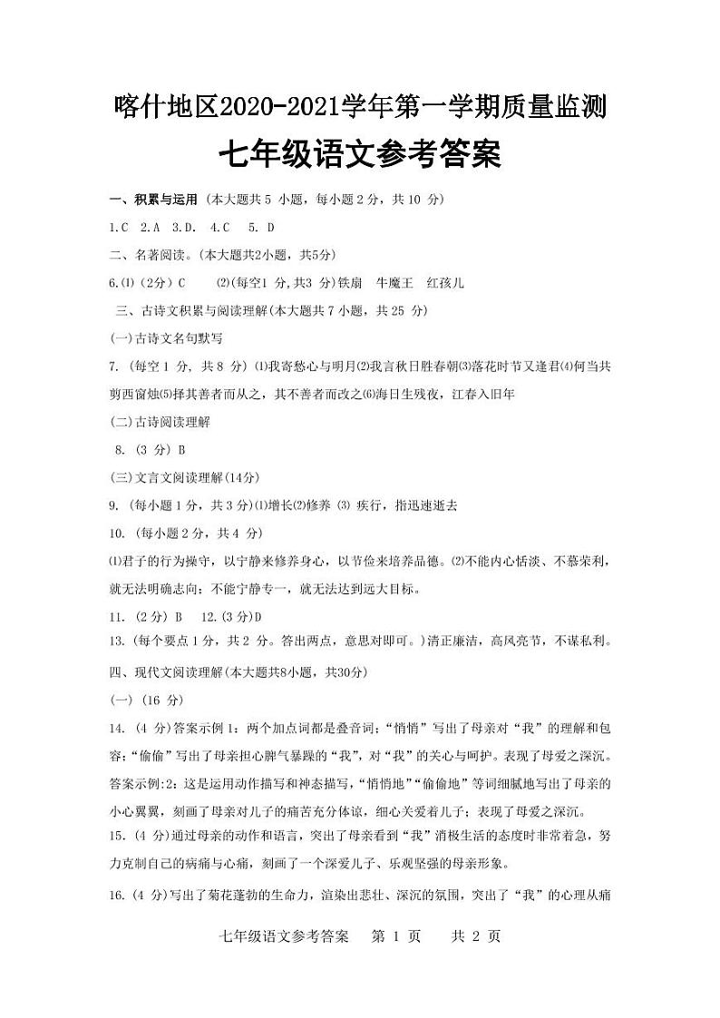 新疆喀什地区2020-2021学年第一学期质量监测七年级语文试题（PDF版含答案）01
