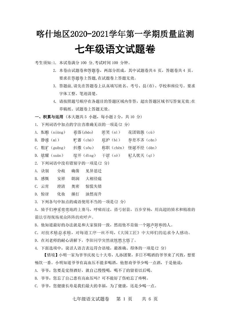 新疆喀什地区2020-2021学年第一学期质量监测七年级语文试题（PDF版含答案）01