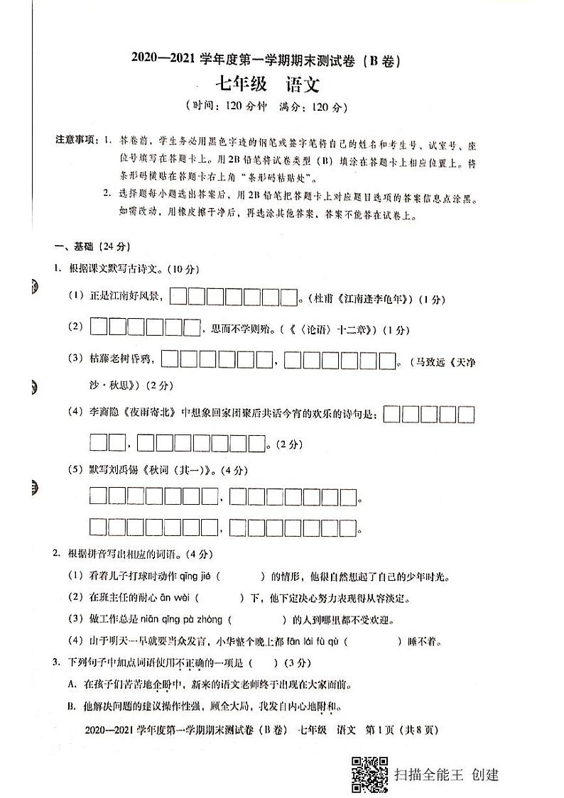 广东省东莞市2020--2021学年第一学期七年级语文期末试题（扫描版，无答案）01