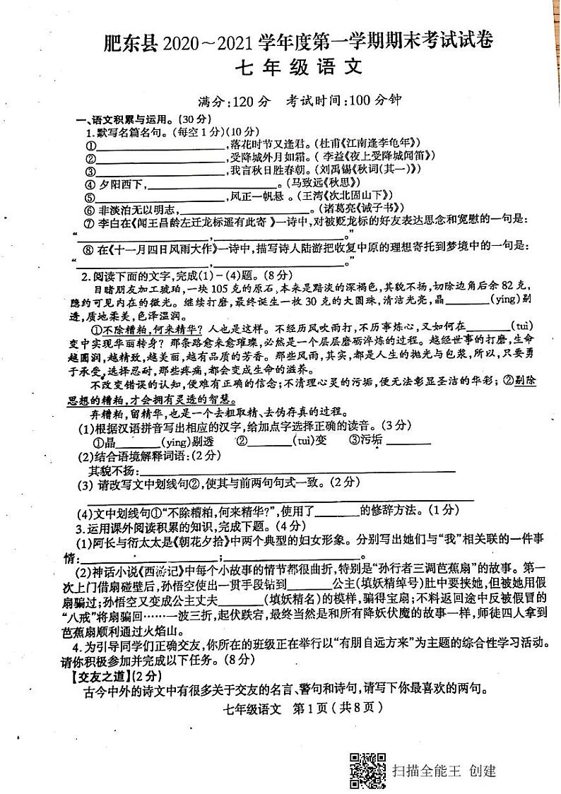 安徽省肥东县白龙中学2020-2021学年七年级第一学期期末考试语文试题（图片版含答案）第1页