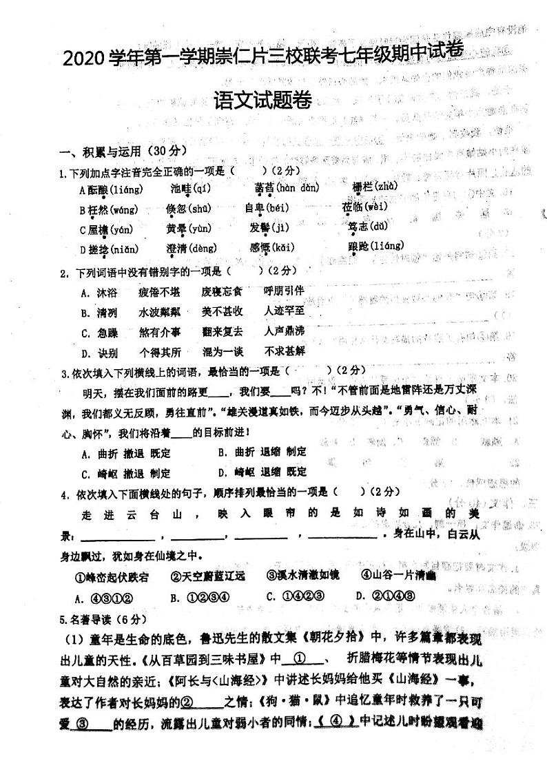 浙江省嵊州市崇仁片三校2020-2021学年第一学期七年级语文期中联考试题（扫描版 含答案）第1页