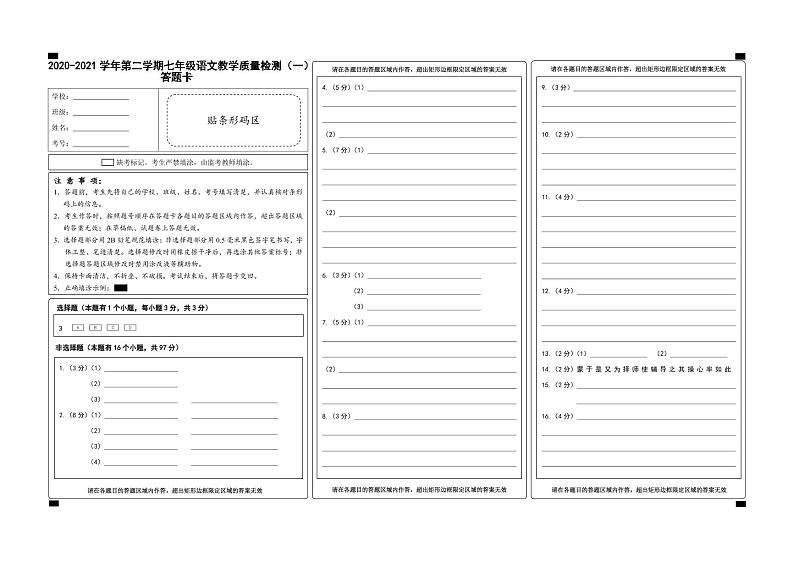 （浙江嘉兴）2020-2021学年第二学期七年级语文教学质量检测（一）（部编版）答题卡第1页