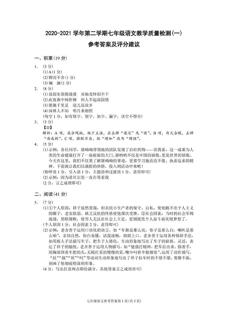（浙江嘉兴）2020-2021学年第二学期七年级语文教学质量检测（一）（部编版）参考答案及评分建议第1页