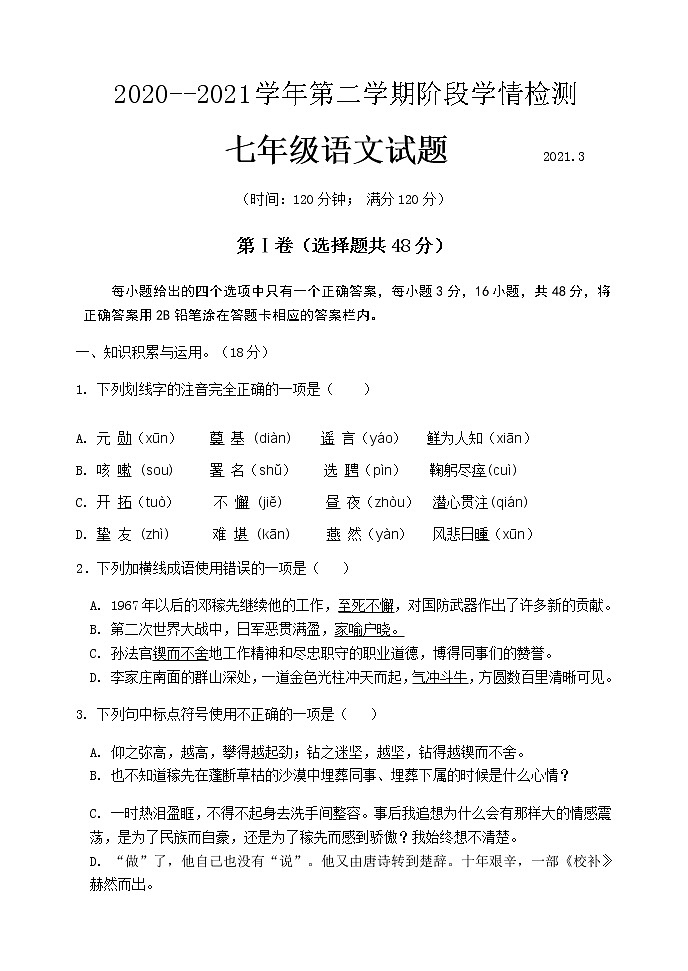 山东省泰安市泰山外国语学校2020-2021学年七年级下学期3月月考语文试题（无答案）第1页