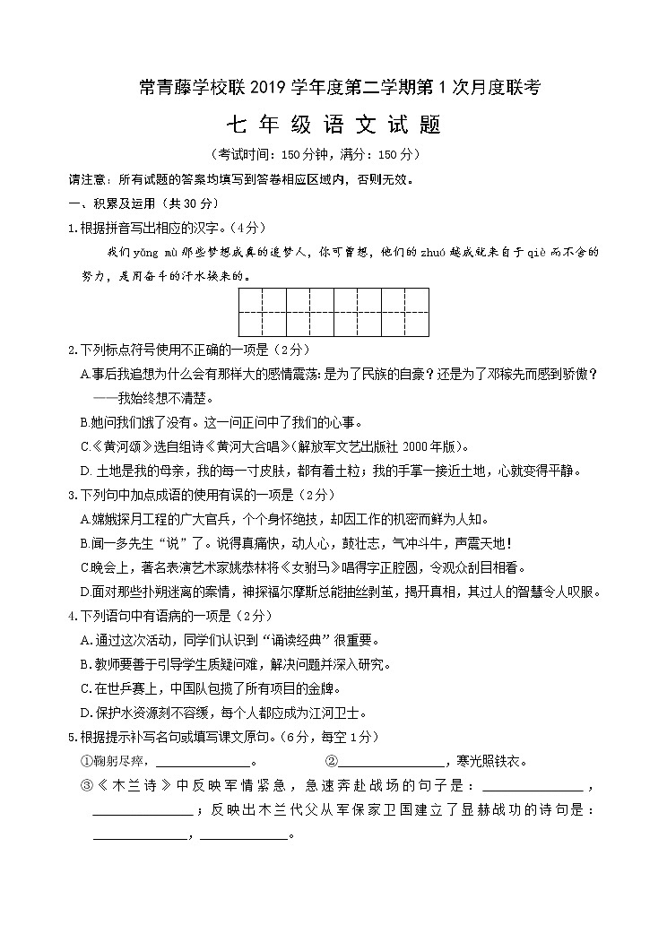 江苏省泰州市常青藤学校联盟2019学年度第二学期第1次月度联考七 年 级 语 文 试 题第1页