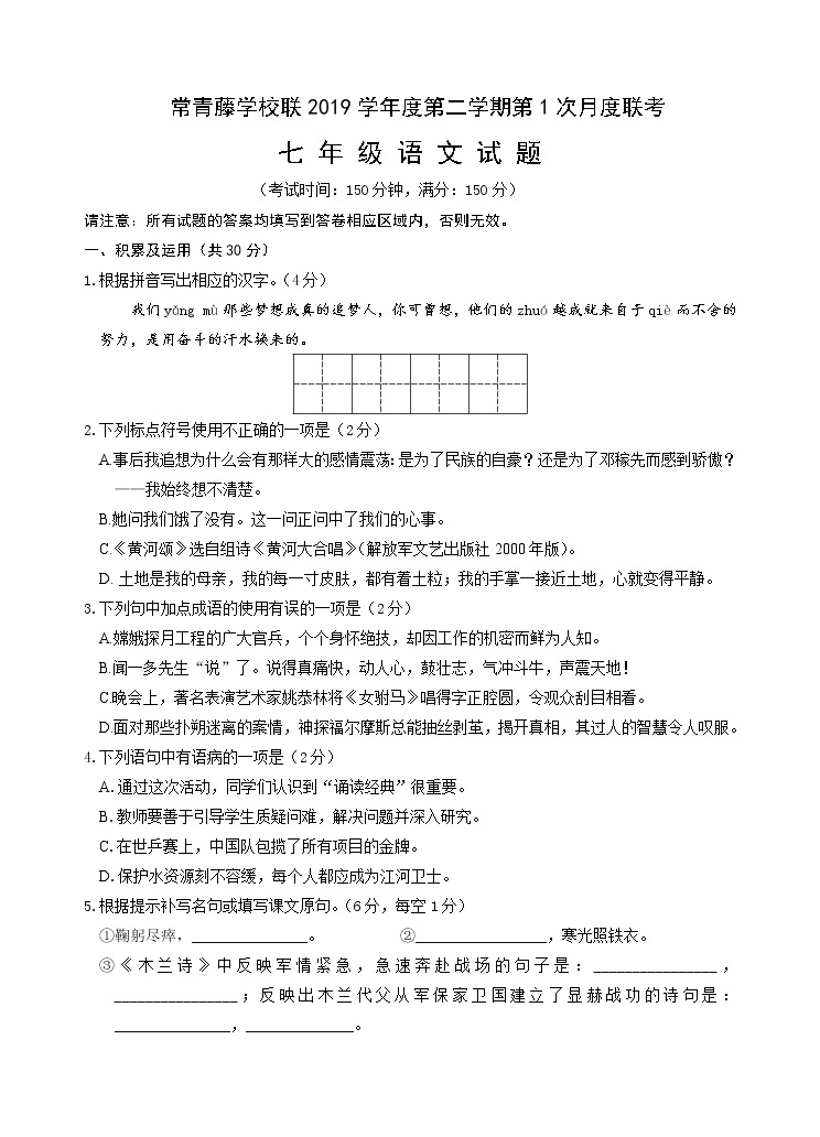 江苏省泰州市常青藤学校联盟2019学年度第二学期第1次月度联考七年级语文试题（无答案）01