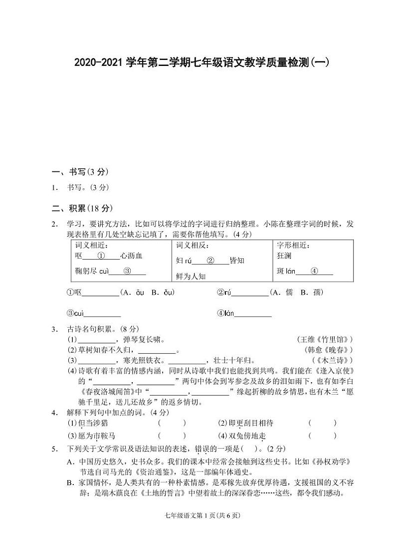 （浙江金华）2020-2021学年第二学期七年级语文教学质量检测（一）（部编版）第1页
