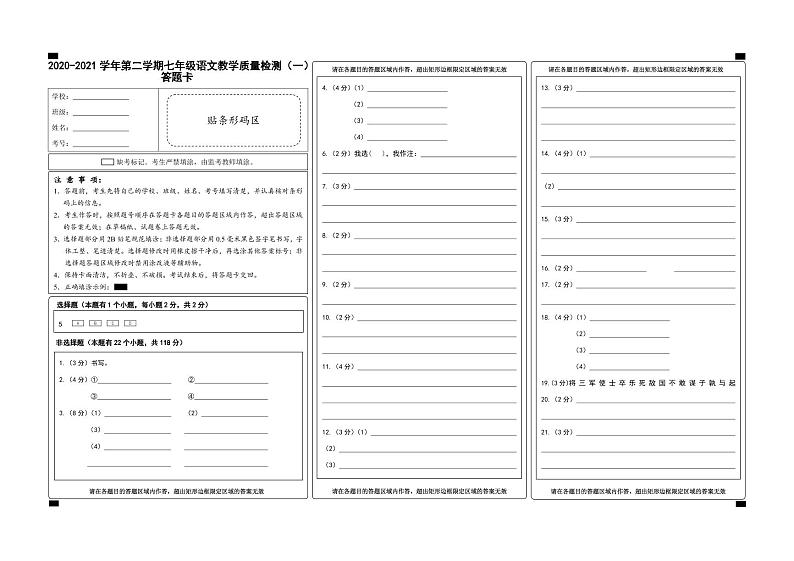 （浙江金华）2020-2021学年第二学期七年级语文教学质量检测（一）（部编版）答题卡第1页