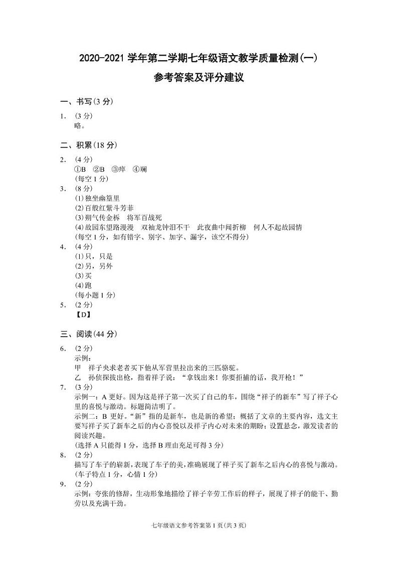 （浙江金华）2020-2021学年第二学期七年级语文教学质量检测（一）（部编版）参考答案及评分建议第1页