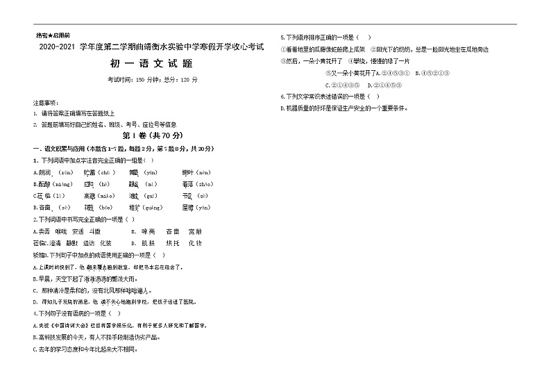 云南省曲靖市衡水呈贡实验中学2020-2021学年七年级下学期寒假开学收心考试语文试题（Word版，无答案）第1页