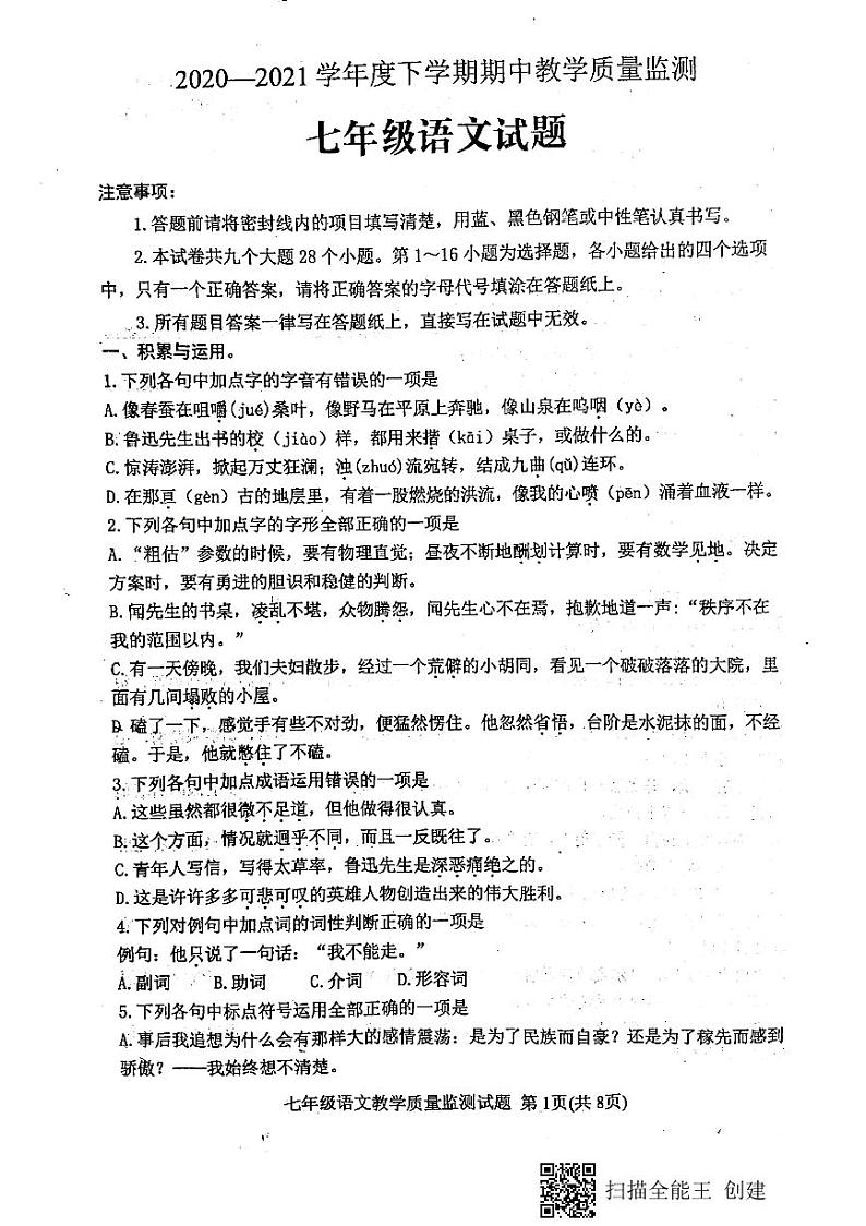 山东省肥城市2020-2021学年七年级下学期期中语文试题（PDF版，无答案）第1页