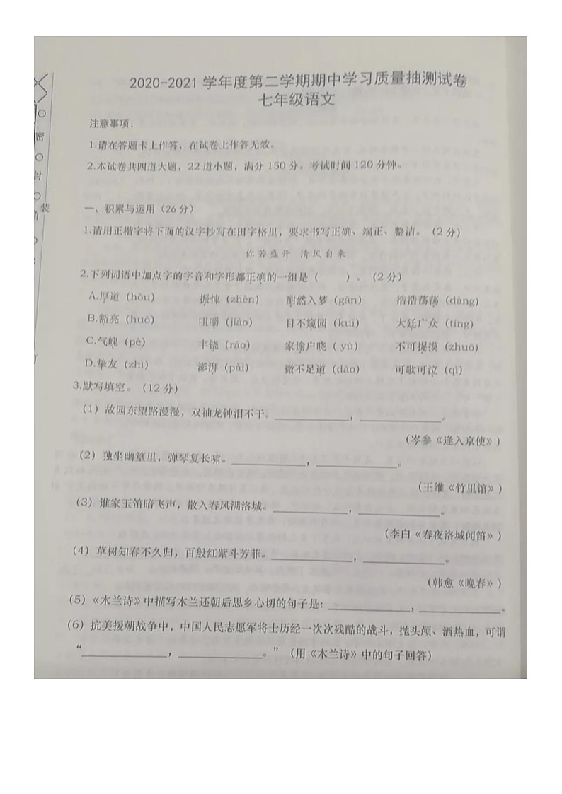 辽宁省大连市甘井子区2020-2021学年七年级下学期期中考试语文试题（图片版，无答案）01