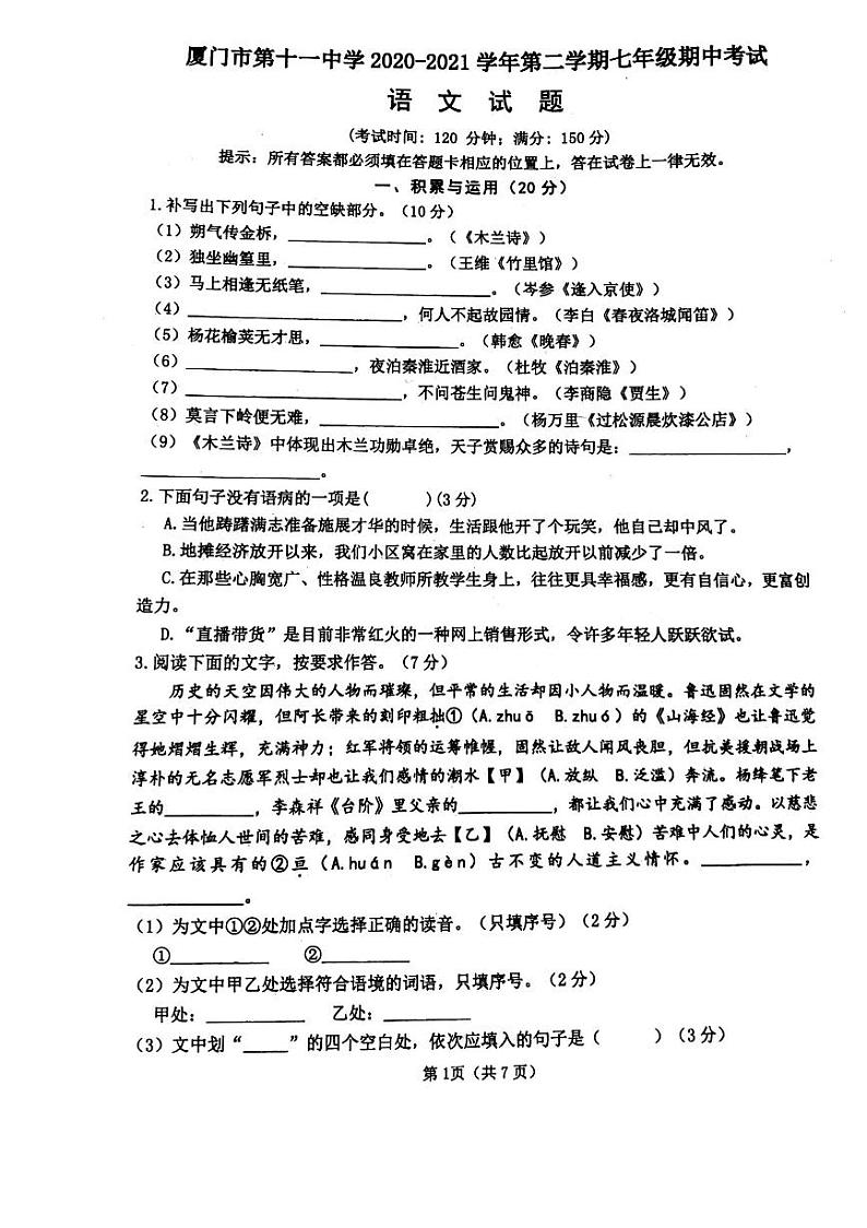 建省厦门市第十一中学2020-2021学年第二学期七年级语文期中考试试题（扫描版，无答案）第1页