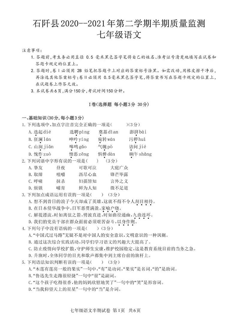 贵州省铜仁市石阡县2020-2021学年七年级下学期期中考试语文试题（pdf版，无答案）01
