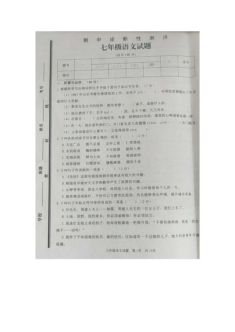 山东省枣庄市薛城区2020-2021学年七年级下学期期中测试语文试题（图片版，含答案）01