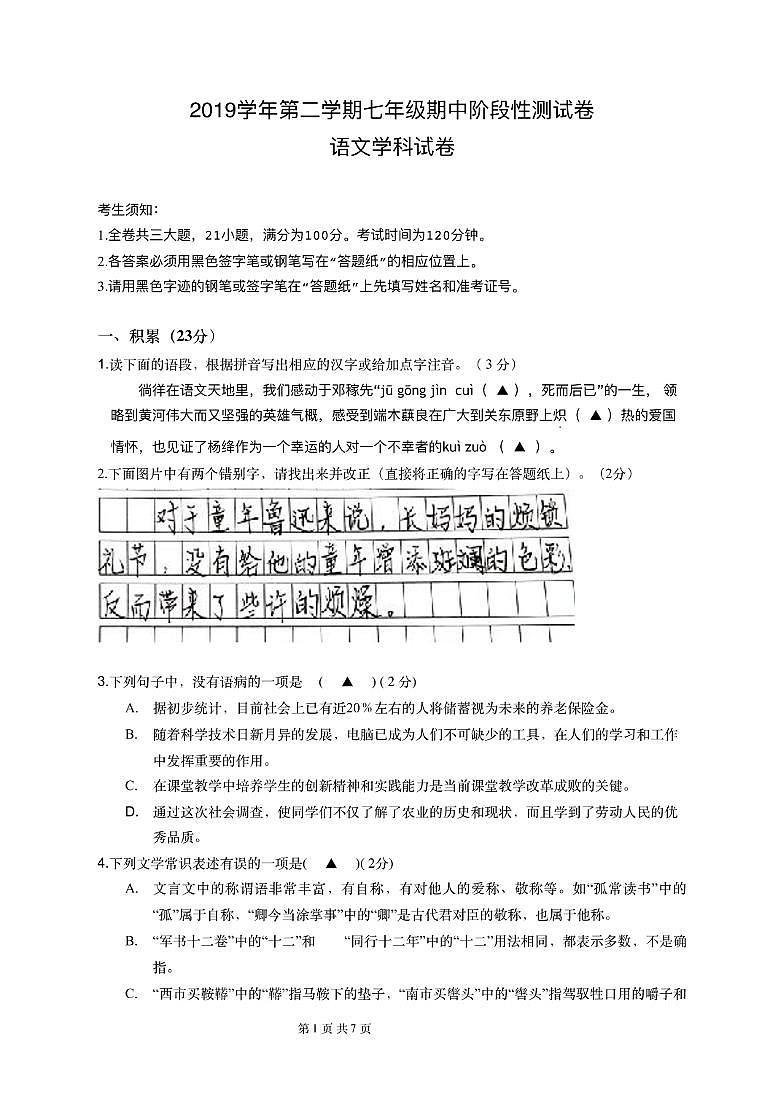 浙江省衢州市龙游华茂外国语学校2019-2020学年第二学期七年级语文期中测试试题（扫描版，无答案）第1页