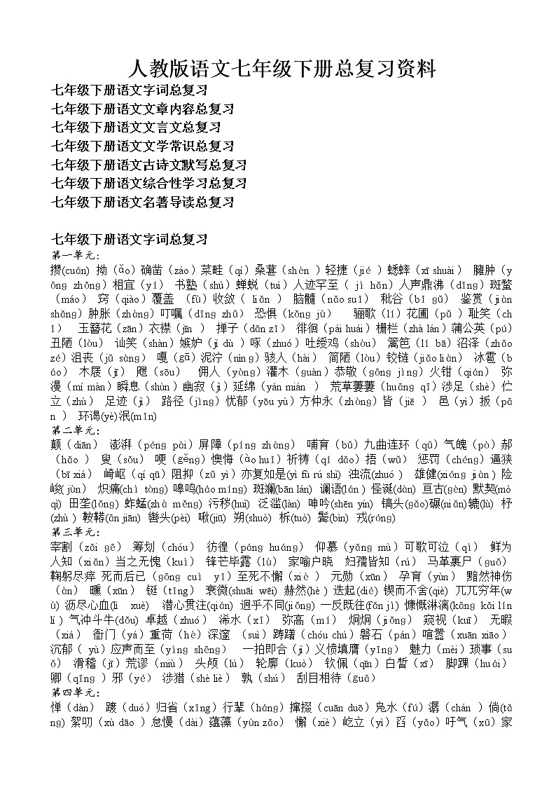 2020-2021学年部编版语文七年级下册总复习资料第1页
