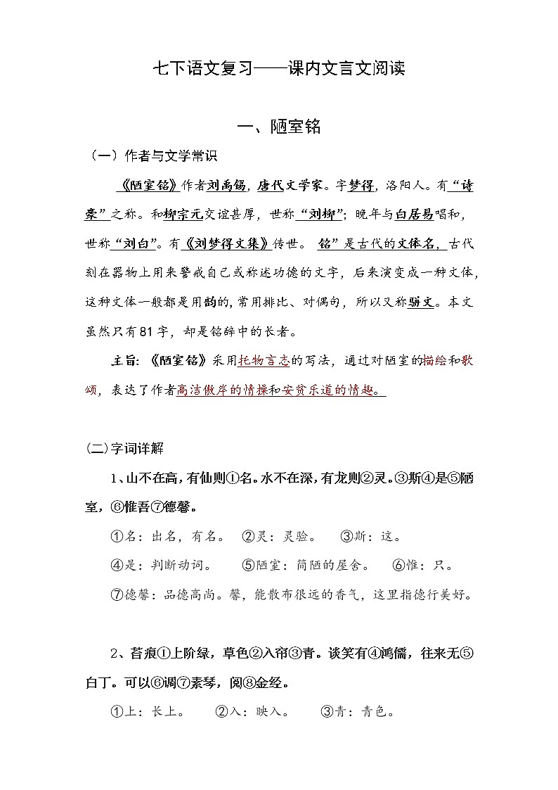 部编版语文七年级下册语文课内文言文阅读理解复习要点：《爱莲说》《陋室铭》第1页
