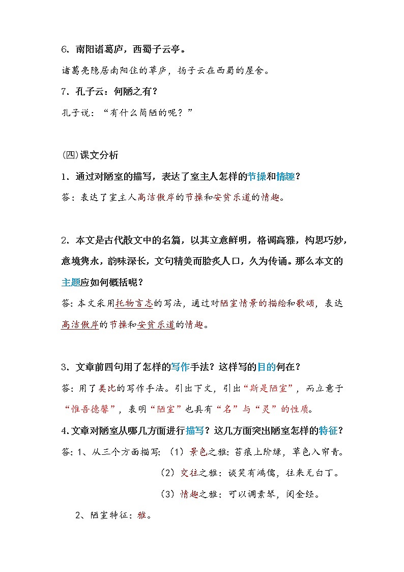 部编版语文七年级下册语文课内文言文阅读理解复习要点：《爱莲说》《陋室铭》第3页