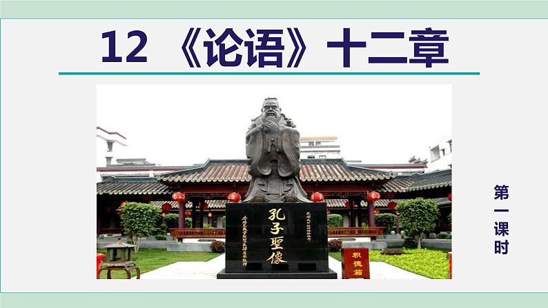 11《论语  十二章》课件+素材02