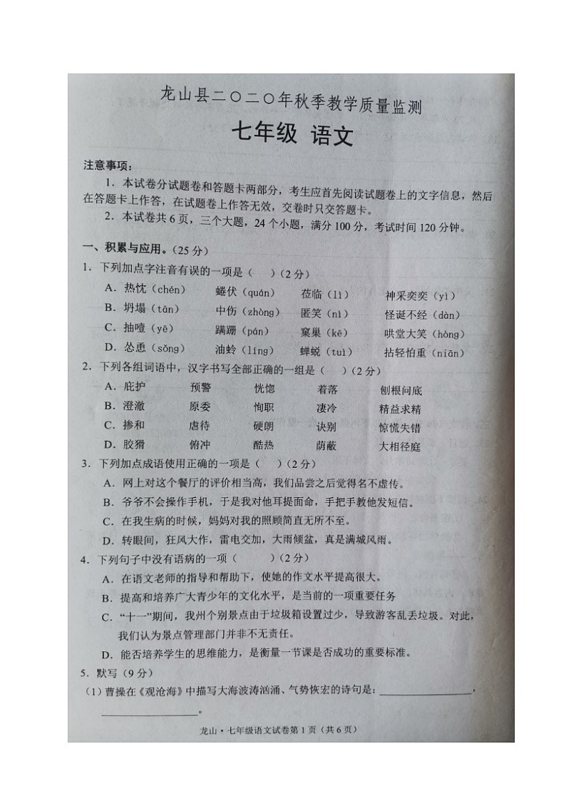 湖南省湘西土家族苗族自治州龙山县2020-2021学年七年级上学期期末考试语文试题（图片版，无答案）第1页
