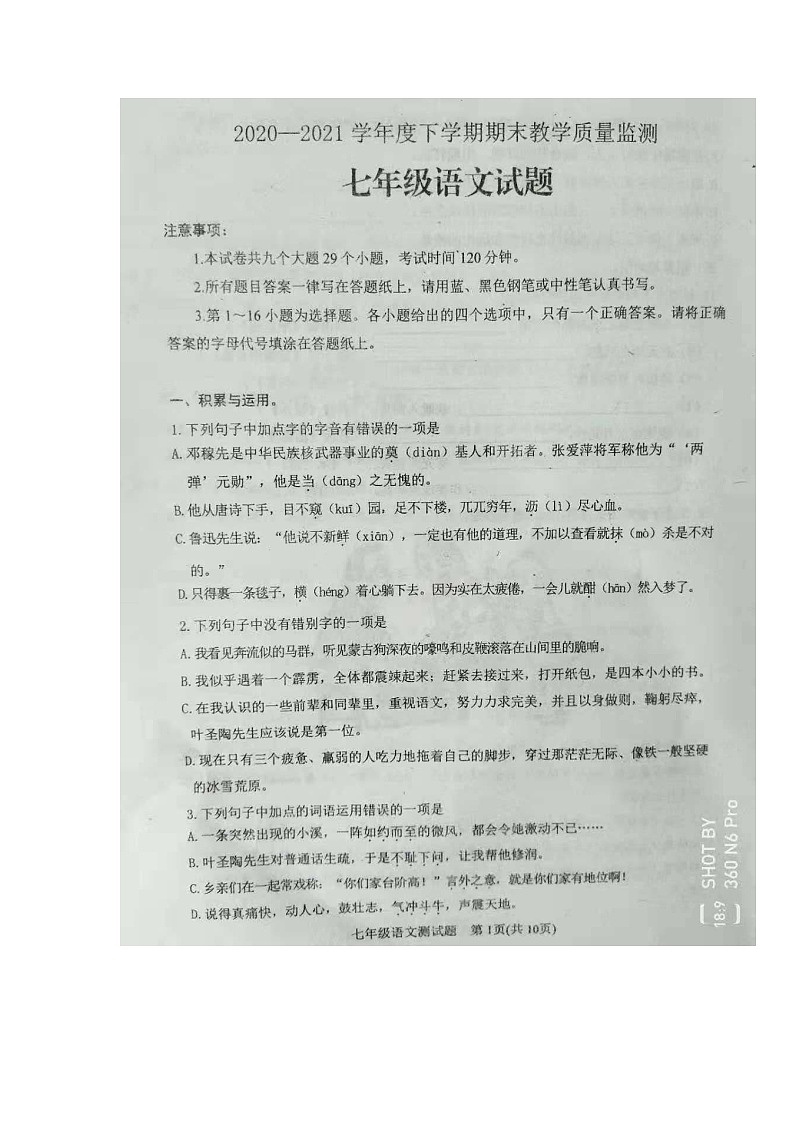 山东省肥城市2020-2021学年七年级下学期期末考试语文试题（图片版无答案）01