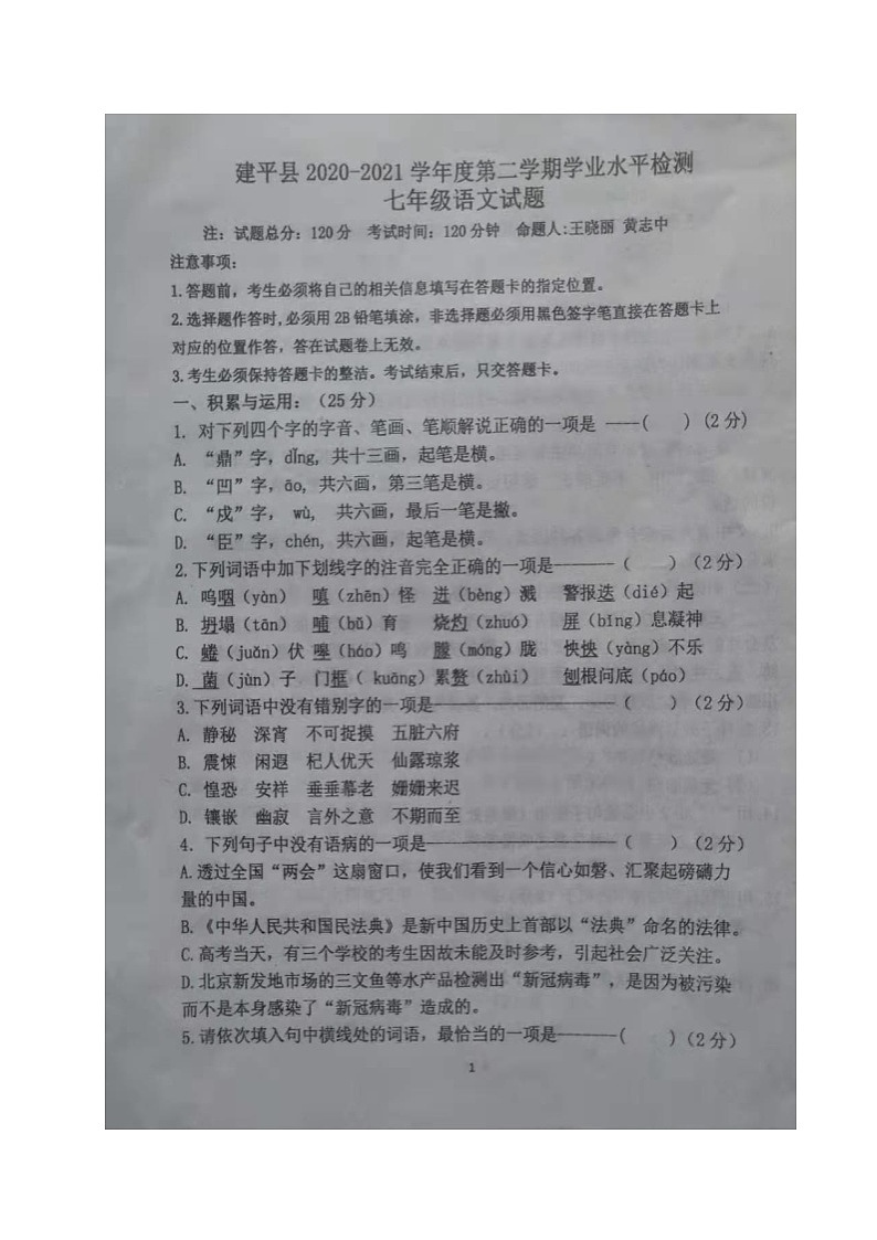 辽宁省朝阳市建平县2020-2021学年七年级下学期期末质量检测语文试题（图片版，无答案）01