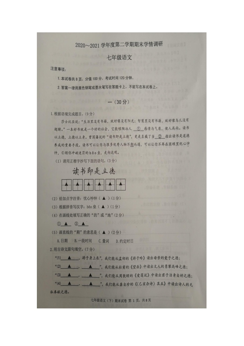 江苏省南京市八区2020—2021学年七年级下学期期末联考语文试卷（图片版，无答案）01