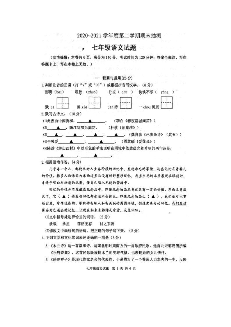 江苏省徐州市2020-2021学年七年级下学期期末考试语文试卷（扫描版无答案）01