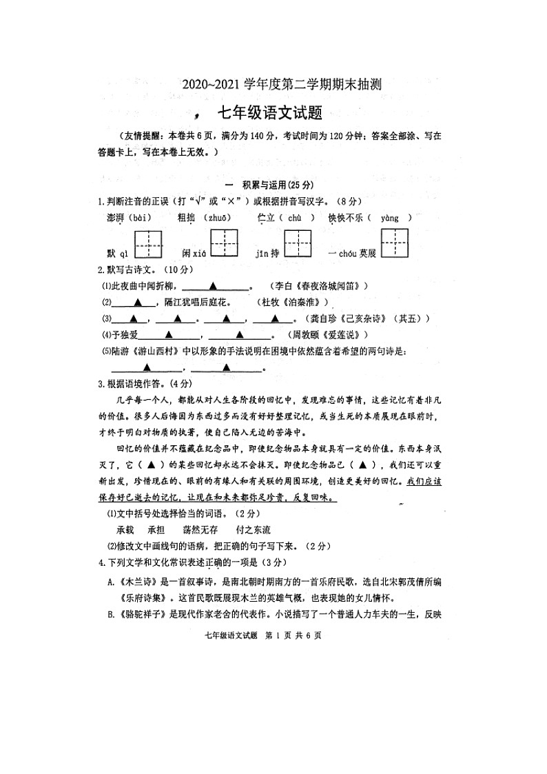 江苏省徐州市2020-2021学年七年级下学期期末考试语文试卷（扫描版无答案）01