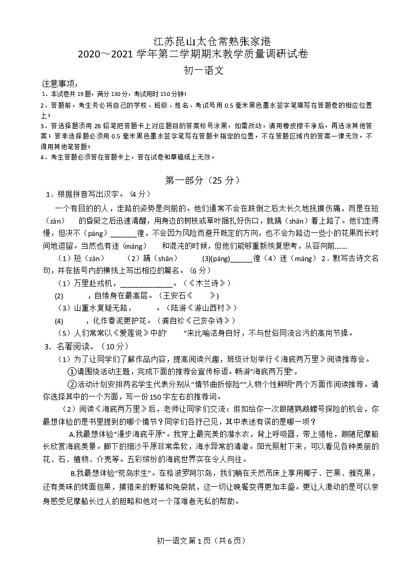 江苏省昆山、太仓、常熟、张家港四市2020-2021学年第二学期七年级语文期末试卷（word版，无答案）01