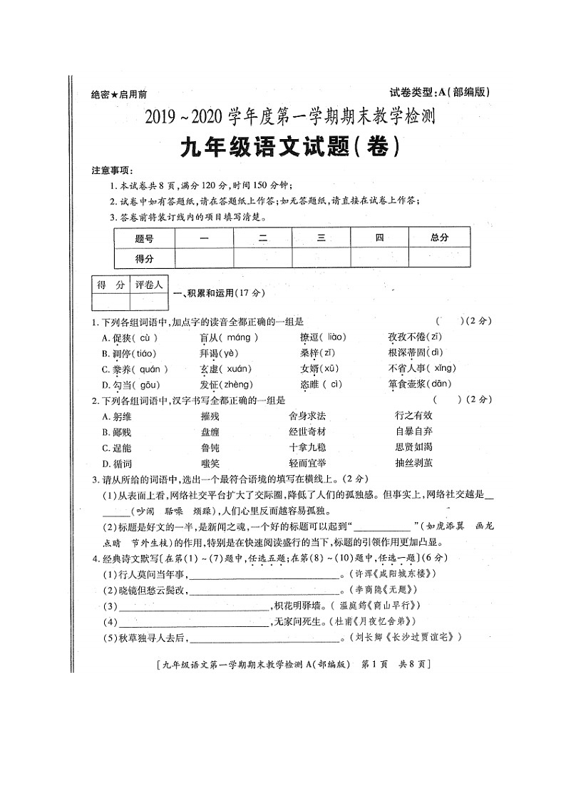 陕西省榆林市清涧县2019-2020学年第一学期九年级语文期末考试试题（扫描版，无答案）第1页