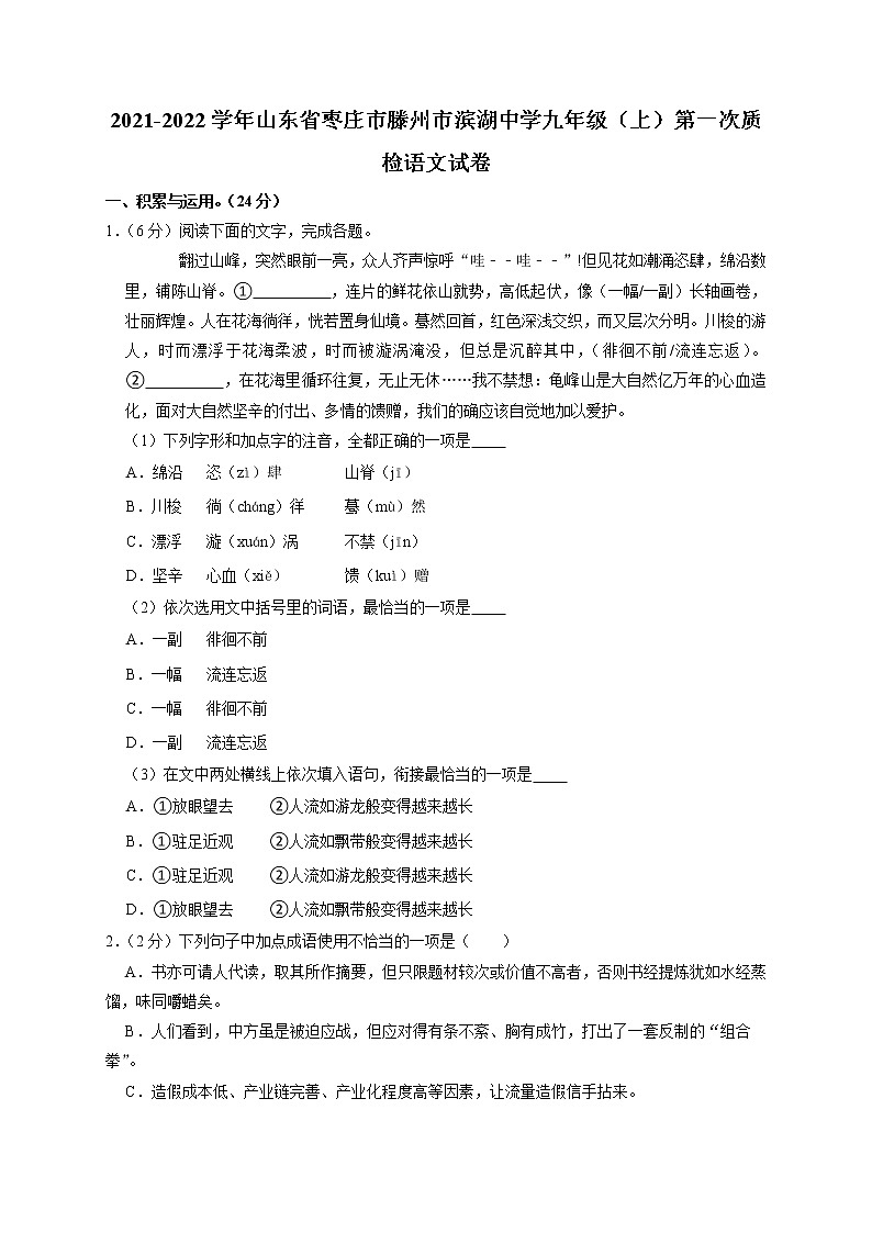 山东省枣庄市滕州市滨湖中学2021-2022学年九年级上学期第一次质检语文试卷（含答案）01