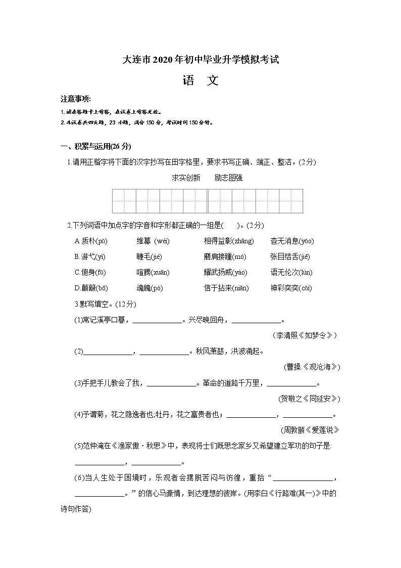辽宁省大连市2020届九年级初中毕业升学模拟考试语文试题（一模）01