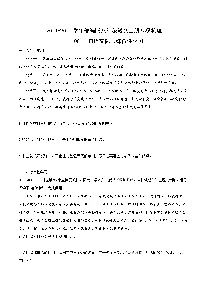 06 口语交际与综合性学习-2021-2022学年八年级语文上册知识梳理与检测（部编版）01