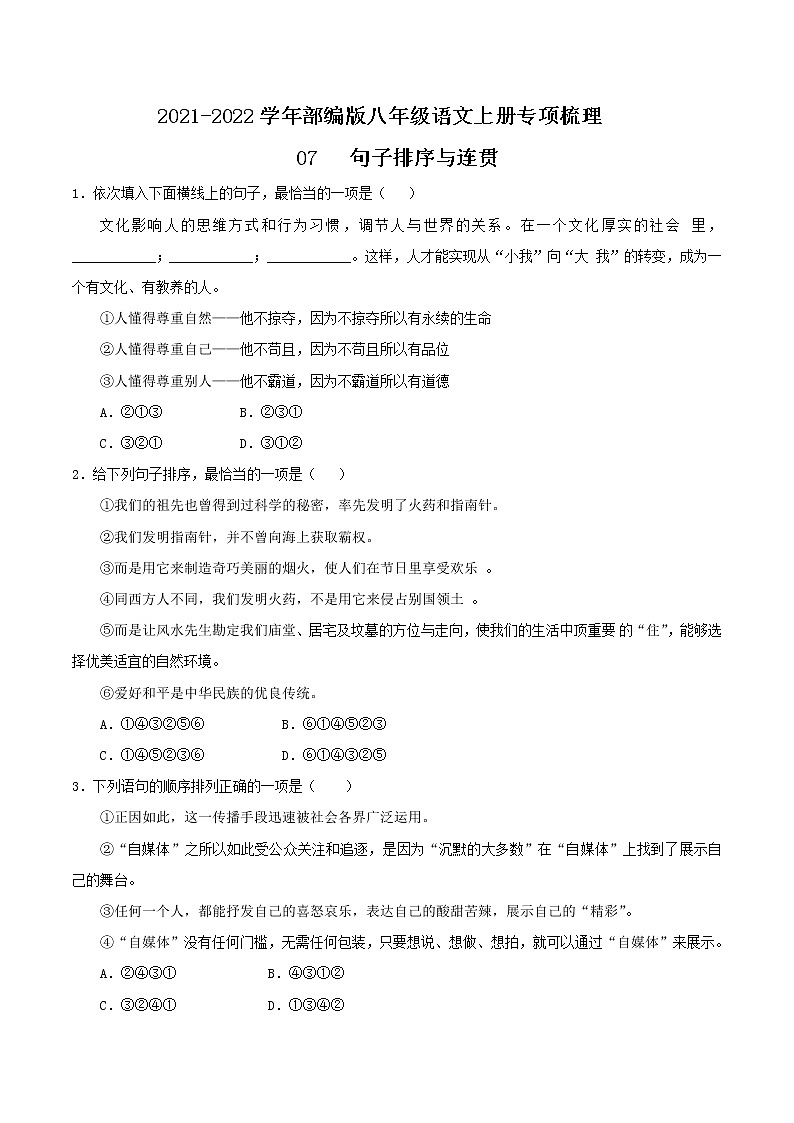 07 句子排序与连贯-2021-2022学年八年级语文上册知识梳理与检测（部编版）第1页
