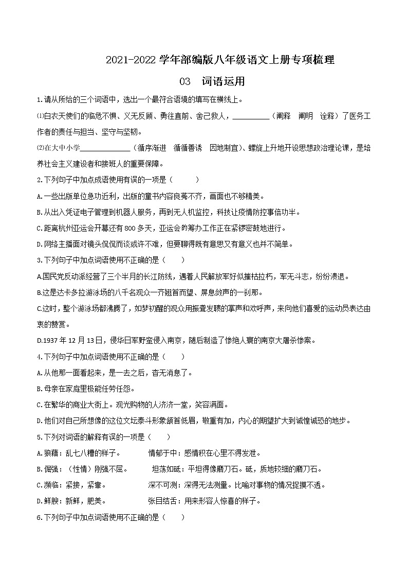 03 词语运用-2021-2022学年八年级语文上册知识梳理与检测（部编版）第1页