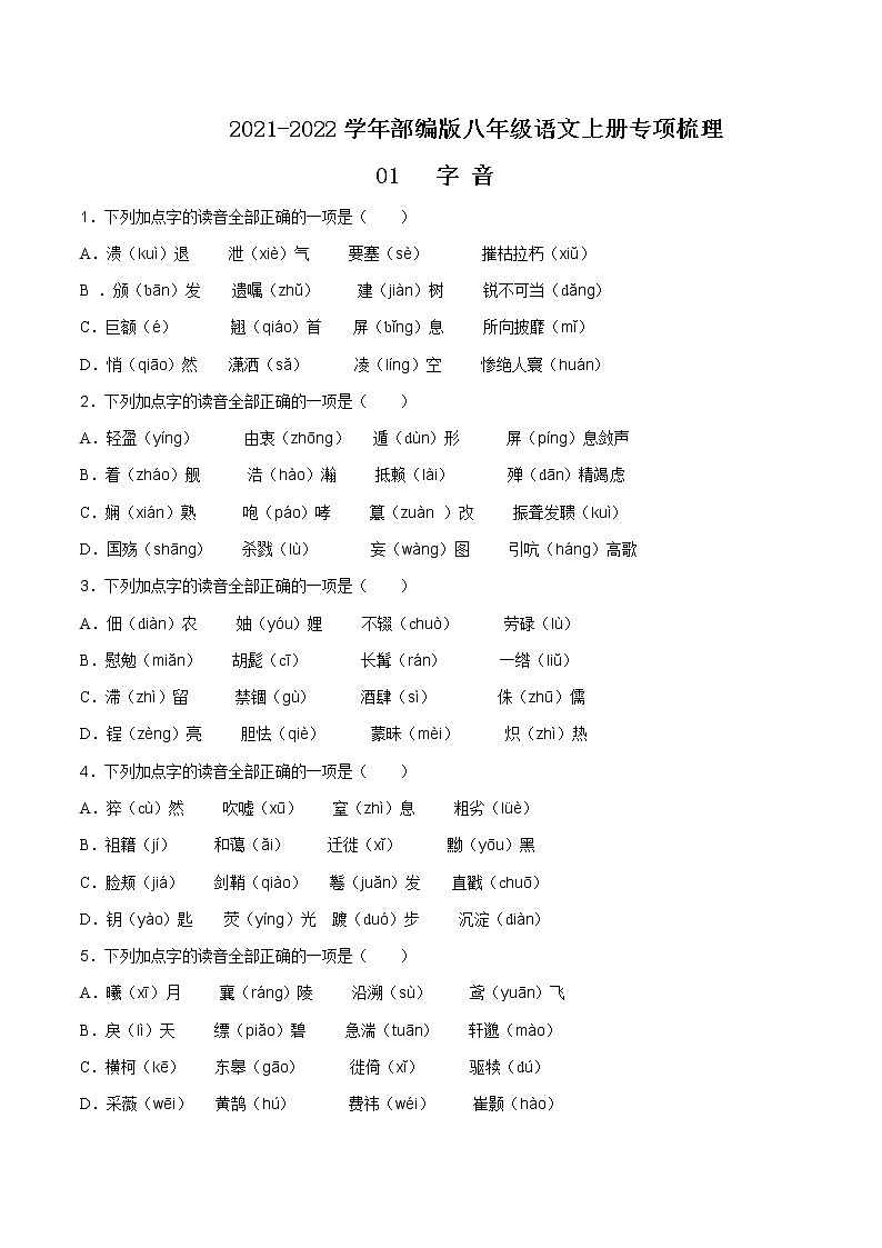 01 字音-2021-2022学年八年级语文上册知识梳理与检测（部编版）第1页