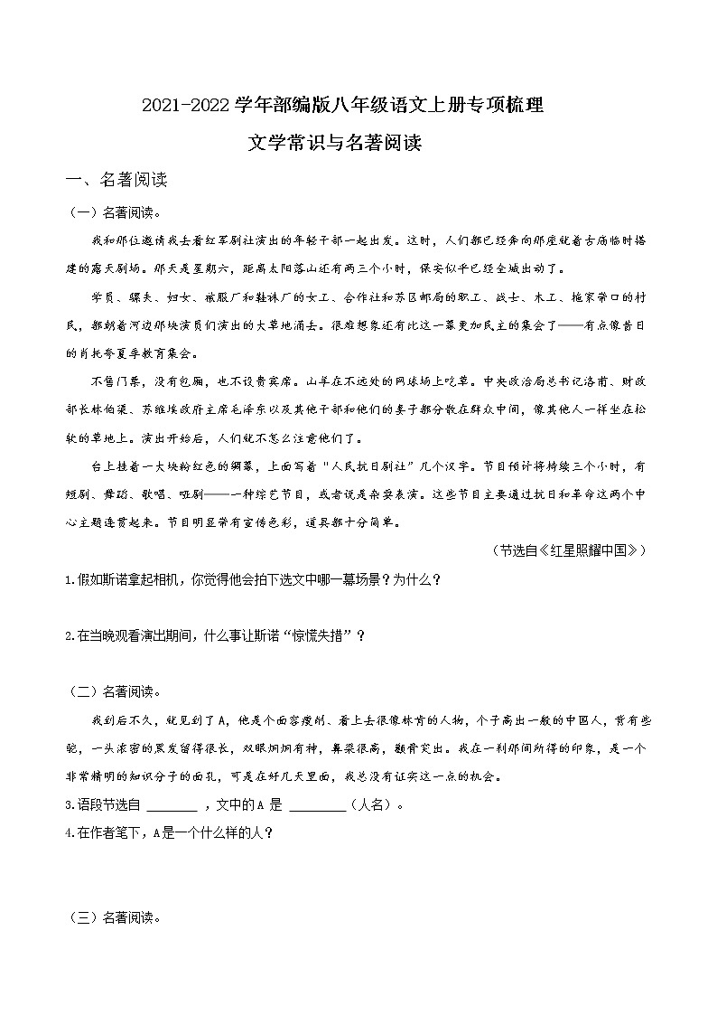 05 文学常识与名著阅读-2021-2022学年八年级语文上册知识梳理与检测（部编版）第1页